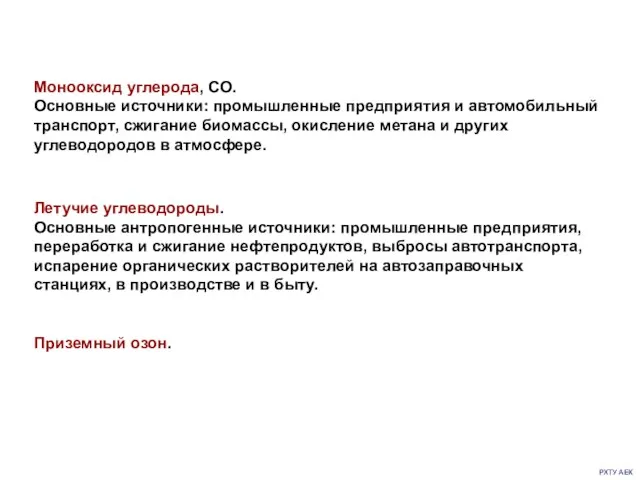 РХТУ АЕК Летучие углеводороды. Основные антропогенные источники: промышленные предприятия, переработка и сжигание нефтепродуктов,