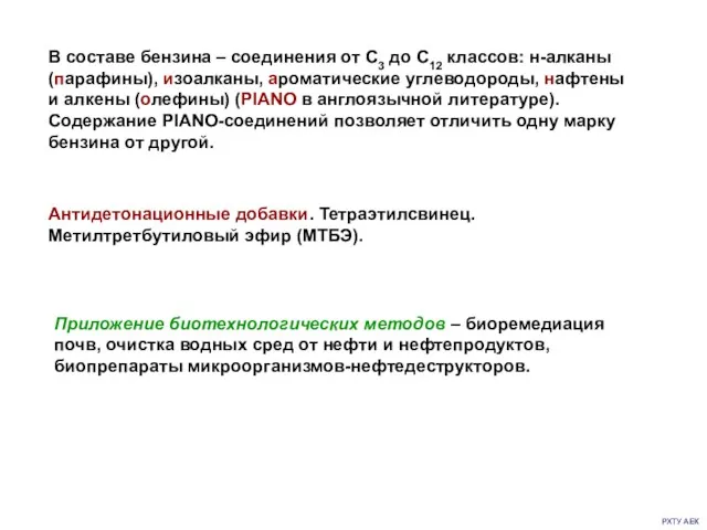 РХТУ АЕК В составе бензина – соединения от С3 до