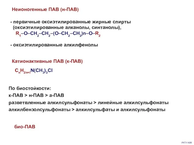 РХТУ АЕК Неионогенные ПАВ (н-ПАВ) - первичные оксиэтилированные жирные спирты