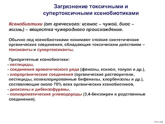 РХТУ АЕК Загрязнение токсичными и супертоксичными ксенобиотиками Ксенобиотики (от греческого: ксенос – чужой,