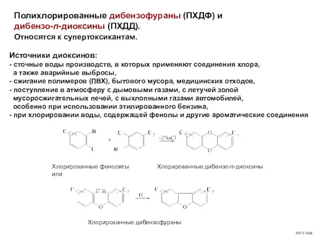 РХТУ АЕК Полихлорированные дибензофураны (ПХДФ) и дибензо-п-диоксины (ПХДД). Относятся к супертоксикантам. Источники диоксинов: