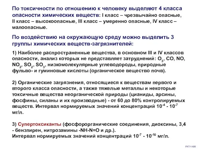 РХТУ АЕК По воздействию на окружающую среду можно выделить 3 группы химических веществ-загрязнителей: