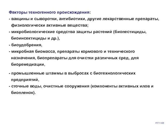 РХТУ АЕК Факторы техногенного происхождения: - вакцины и сыворотки, антибиотики, другие лекарственные препараты,