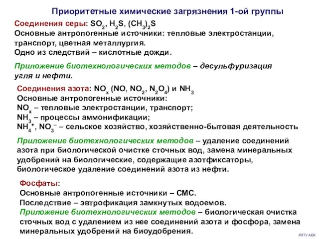 РХТУ АЕК Приоритетные химические загрязнения 1-ой группы Соединения серы: SO2,