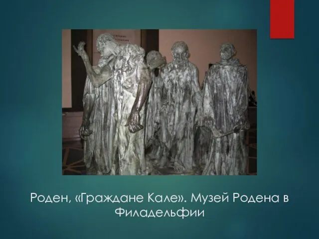 Роден, «Граждане Кале». Музей Родена в Филадельфии