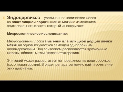 Эндоцервикоз – увеличенное количество желез во влагалищной порции шейки матки