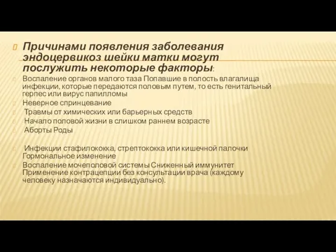 Причинами появления заболевания эндоцервикоз шейки матки могут послужить некоторые факторы: