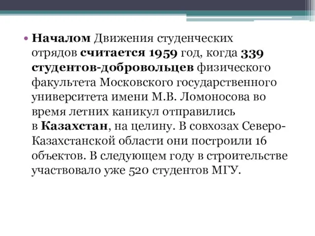 Началом Движения студенческих отрядов считается 1959 год, когда 339 студентов-добровольцев