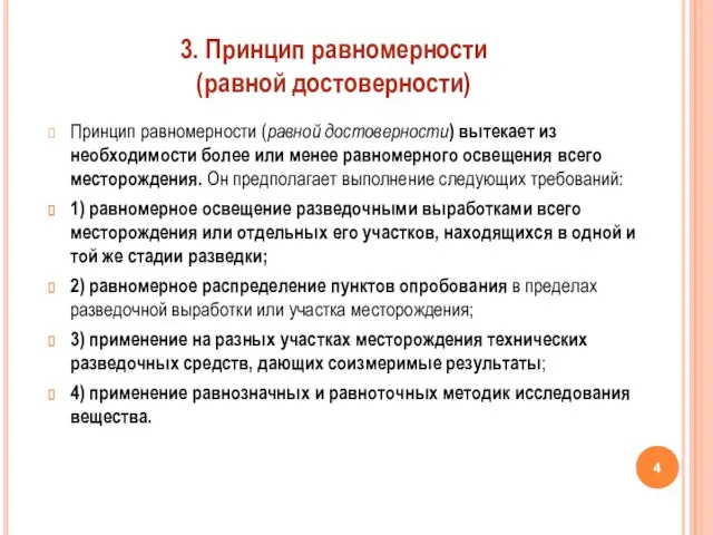 Принцип равномерности (равной достоверности) вытекает из необходимости более или менее