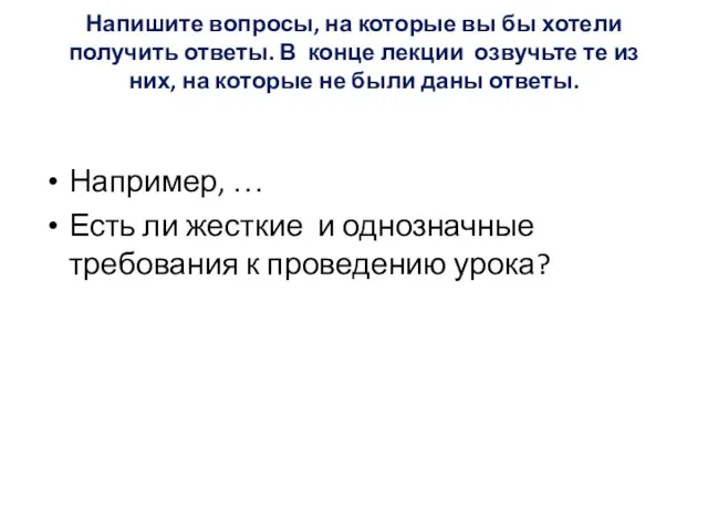 Напишите вопросы, на которые вы бы хотели получить ответы. В