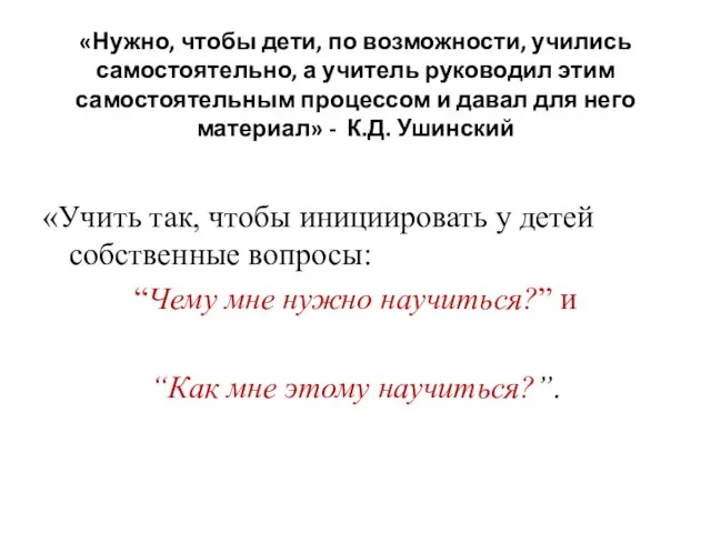 «Нужно, чтобы дети, по возможности, учились самостоятельно, а учитель руководил