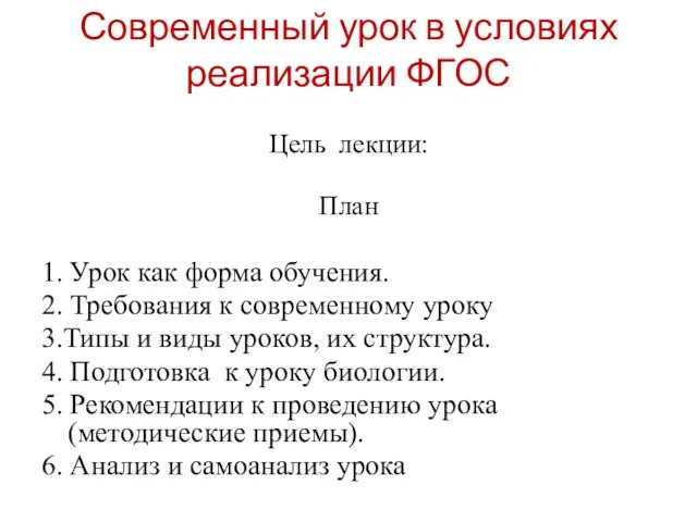 Современный урок в условиях реализации ФГОС Цель лекции: План 1.