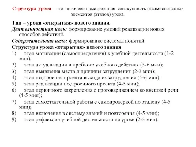 Структура урока - это логически выстроенная совокупность взаимосвязанных элементов (этапов)