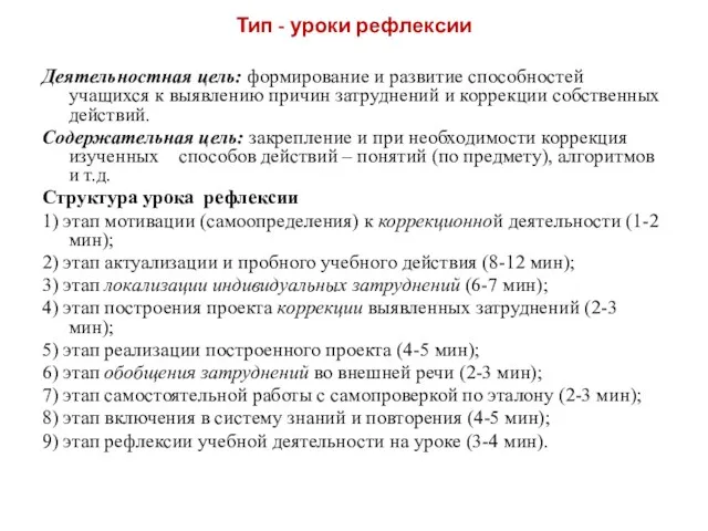 Тип - уроки рефлексии Деятельностная цель: формирование и развитие способностей