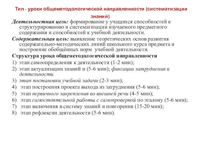 Тип - уроки общеметодологической направленности (систематизации знаний) Деятельностная цель: формирование