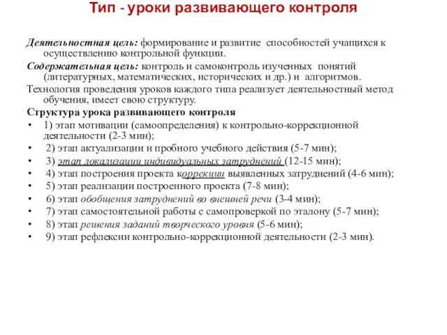 Тип - уроки развивающего контроля Деятельностная цель: формирование и развитие