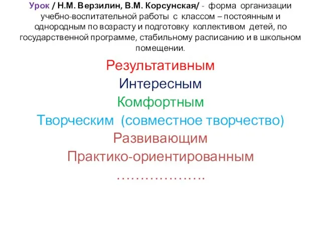 Урок / Н.М. Верзилин, В.М. Корсунская/ - форма организации учебно-воспитательной