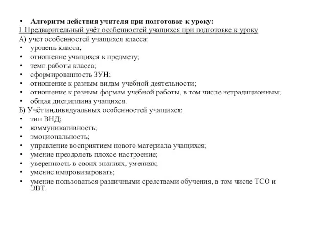 Алгоритм действия учителя при подготовке к уроку: I. Предварительный учёт