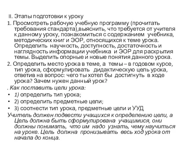 II. Этапы подготовки к уроку 1. Просмотреть рабочую учебную программу