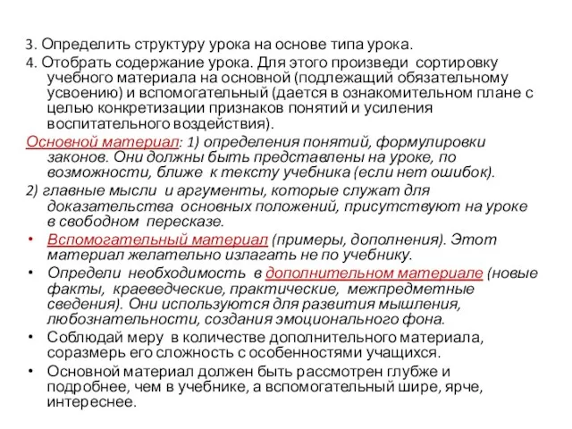 3. Определить структуру урока на основе типа урока. 4. Отобрать