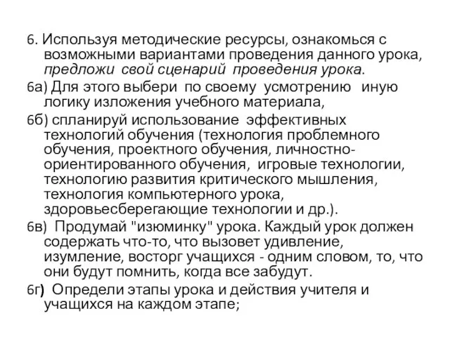 6. Используя методические ресурсы, ознакомься с возможными вариантами проведения данного