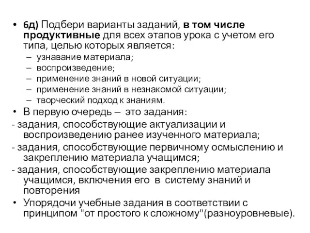 6д) Подбери варианты заданий, в том числе продуктивные для всех