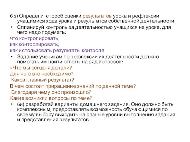 6 з) Определи способ оценки результатов урока и рефлексии учащимися