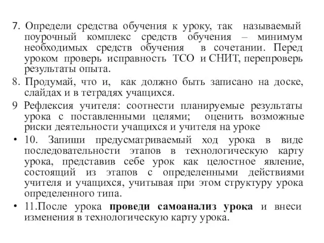 7. Определи средства обучения к уроку, так называемый поурочный комплекс