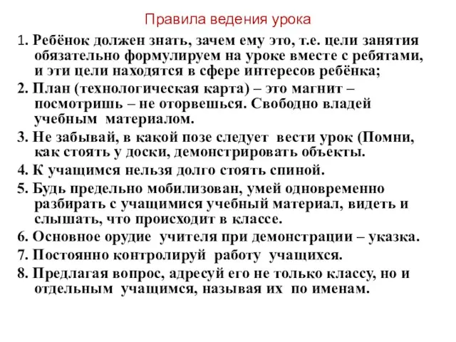 Правила ведения урока 1. Ребёнок должен знать, зачем ему это,