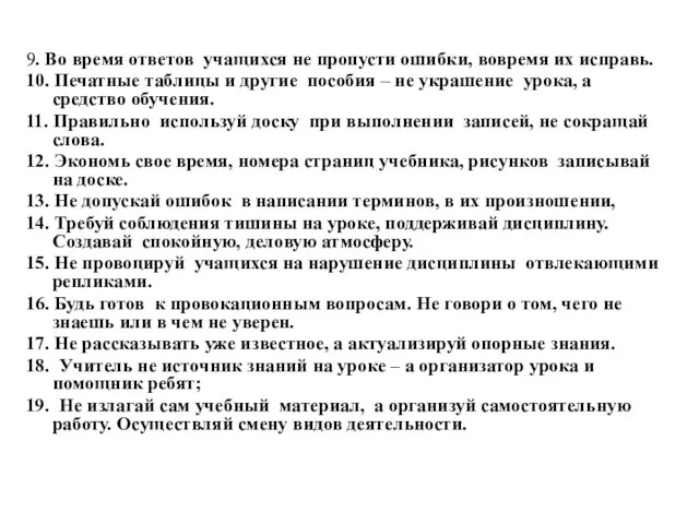 9. Во время ответов учащихся не пропусти ошибки, вовремя их