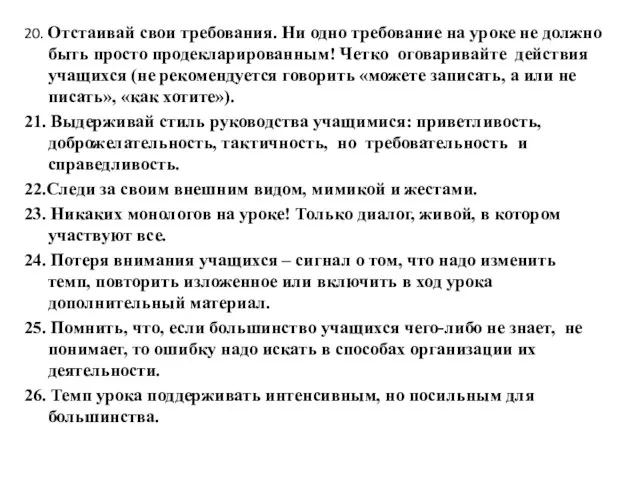 20. Отстаивай свои требования. Ни одно требование на уроке не