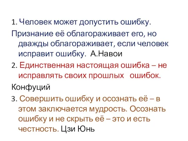 1. Человек может допустить ошибку. Признание её облагораживает его, но