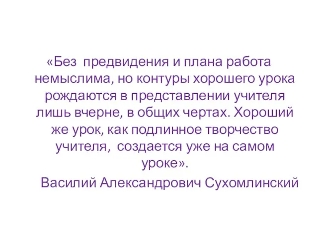 «Без предвидения и плана работа немыслима, но контуры хорошего урока