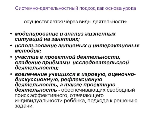 Системно-деятельностный подход как основа урока осуществляется через виды деятельности: моделирование