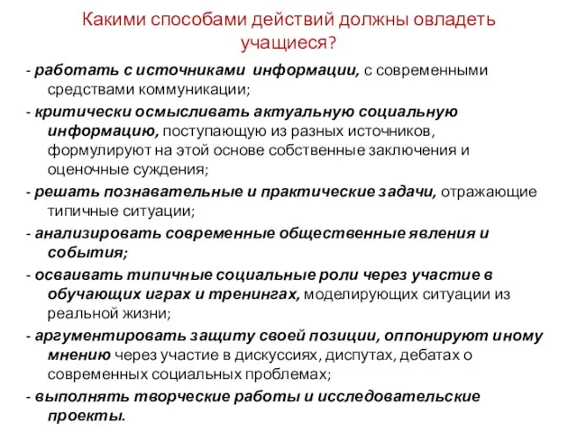 Какими способами действий должны овладеть учащиеся? - работать с источниками