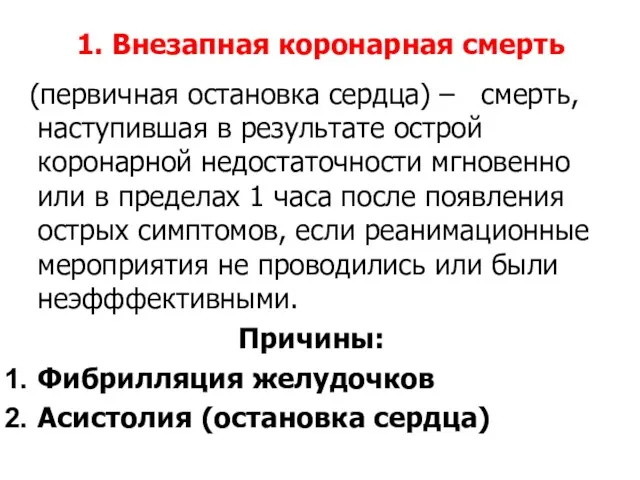 1. Внезапная коронарная смерть (первичная остановка сердца) – смерть, наступившая