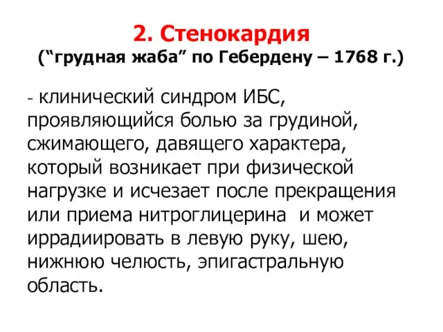 2. Стенокардия (“грудная жаба” по Гебердену – 1768 г.) - клинический синдром ИБС,