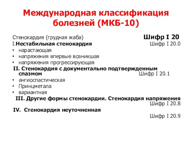 Международная классификация болезней (МКБ-10) Стенокардия (грудная жаба) Шифр I 20 I.Нестабильная стенокардия Шифр