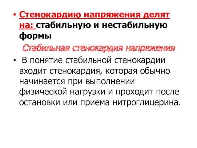 Стенокардию напряжения делят на: стабильную и нестабильную формы Стабильная стенокардия напряжения В понятие