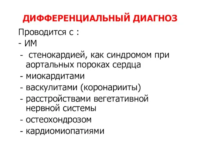 ДИФФЕРЕНЦИАЛЬНЫЙ ДИАГНОЗ Проводится с : - ИМ стенокардией, как синдромом при аортальных пороках