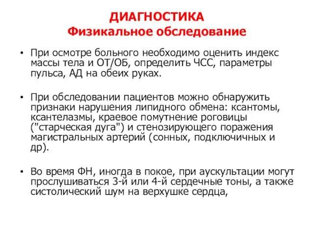 ДИАГНОСТИКА Физикальное обследование При осмотре больного необходимо оценить индекс массы тела и ОТ/ОБ,