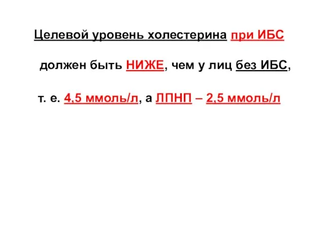 Целевой уровень холестерина при ИБС должен быть НИЖЕ, чем у лиц без ИБС,