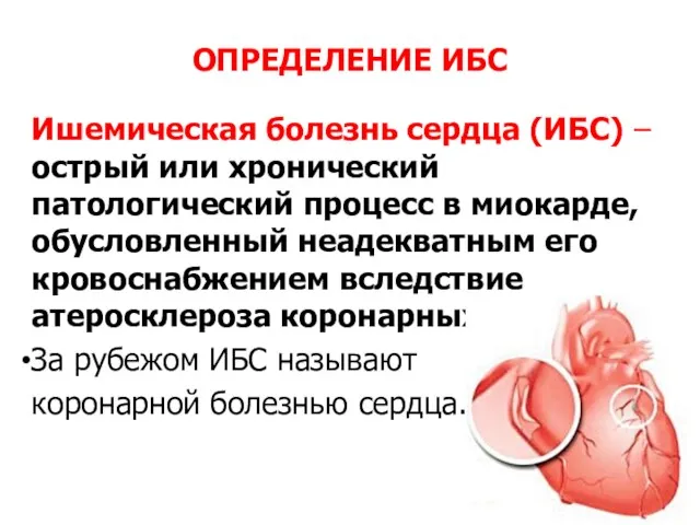 ОПРЕДЕЛЕНИЕ ИБС Ишемическая болезнь сердца (ИБС) – острый или хронический патологический процесс в