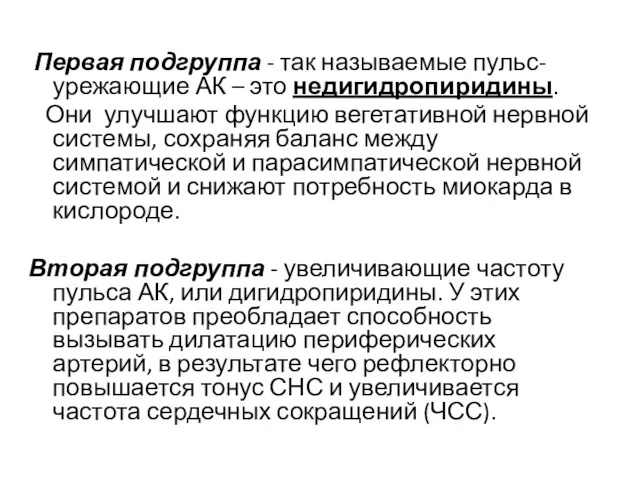 Первая подгруппа - так называемые пульс-урежающие АК – это недигидропиридины.