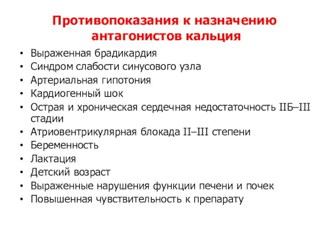 Противопоказания к назначению антагонистов кальция Выраженная брадикардия Синдром слабости синусового