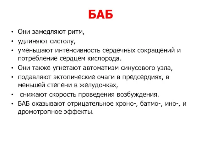 БАБ Они замедляют ритм, удлиняют систолу, уменьшают интенсивность сердечных сокращений и потребление сердцем