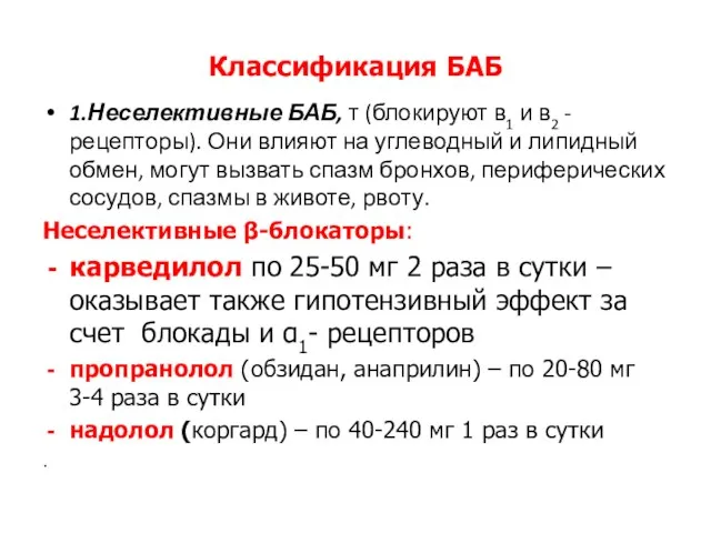 Классификация БАБ 1.Неселективные БАБ, т (блокируют в1 и в2 -рецепторы). Они влияют на