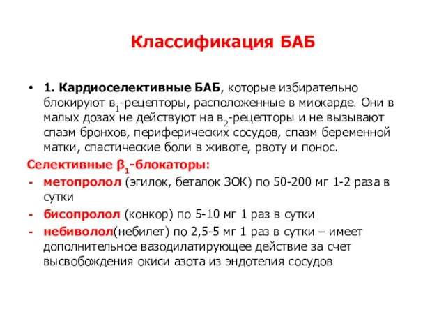 Классификация БАБ 1. Кардиоселективные БАБ, которые избирательно блокируют в1-рецепторы, расположенные в миокарде. Они