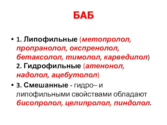 БАБ 1. Липофильные (метопролол, пропранолол, окспренолол, бетаксолол, тимолол, карведилол) 2.