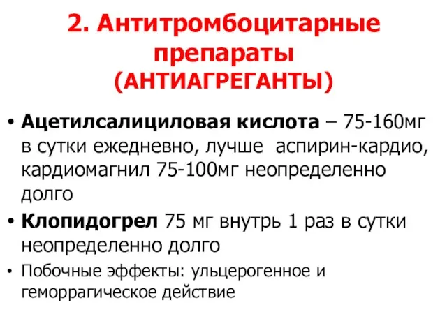 2. Антитромбоцитарные препараты (АНТИАГРЕГАНТЫ) Ацетилсалициловая кислота – 75-160мг в сутки